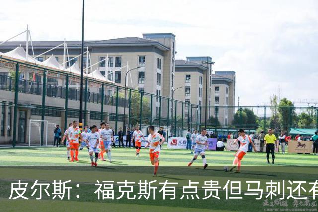 皮尔斯：福克斯有点贵但马刺还有新秀红利 可以让他打完这份合同